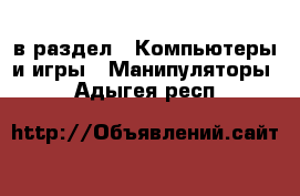  в раздел : Компьютеры и игры » Манипуляторы . Адыгея респ.